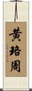 黄珞周 Scroll