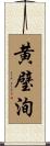 黄璧洵 Scroll