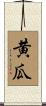 黄瓜 Scroll