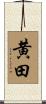 黄田 Scroll