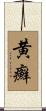 黄癬 Scroll