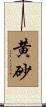 黄砂 Scroll