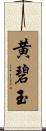 黄碧玉 Scroll