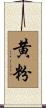 黄粉 Scroll
