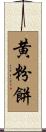 黄粉餅 Scroll