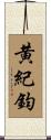 黄紀鈞 Scroll