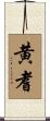黄耆 Scroll