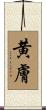 黄膚 Scroll