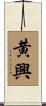 黄興 Scroll