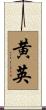 黄英 Scroll