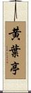 黄葉亭 Scroll