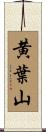黄葉山 Scroll