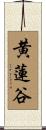 黄蓮谷 Scroll