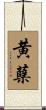 黄蘗 Scroll