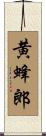 黄蜂郎 Scroll