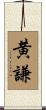 黄謙 Scroll