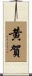 黄賀 Scroll