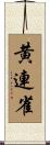 黄連雀 Scroll