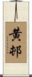 黄邨 Scroll
