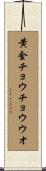 黄金チョウチョウウオ Scroll