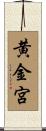黄金宮 Scroll