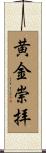 黄金崇拝 Scroll
