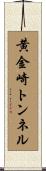 黄金崎トンネル Scroll