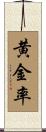 黄金率 Scroll