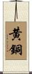 黄銅 Scroll