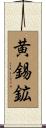 黄錫鉱 Scroll