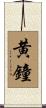 黄鐘 Scroll