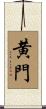 黄門 Scroll