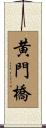 黄門橋 Scroll