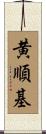 黄順基 Scroll