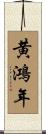 黄鴻年 Scroll