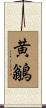 黄鶲 Scroll