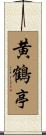 黄鶴亭 Scroll
