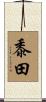 黍田 Scroll