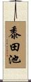 黍田池 Scroll
