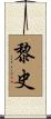 黎史 Scroll