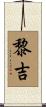 黎吉 Scroll