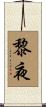 黎夜 Scroll