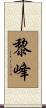 黎峰 Scroll
