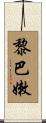 黎巴嫩 Scroll