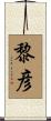 黎彦 Scroll
