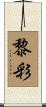 黎彩 Scroll