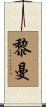 黎曼 Scroll