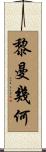 黎曼幾何 Scroll