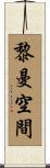 黎曼空間 Scroll