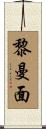 黎曼面 Scroll